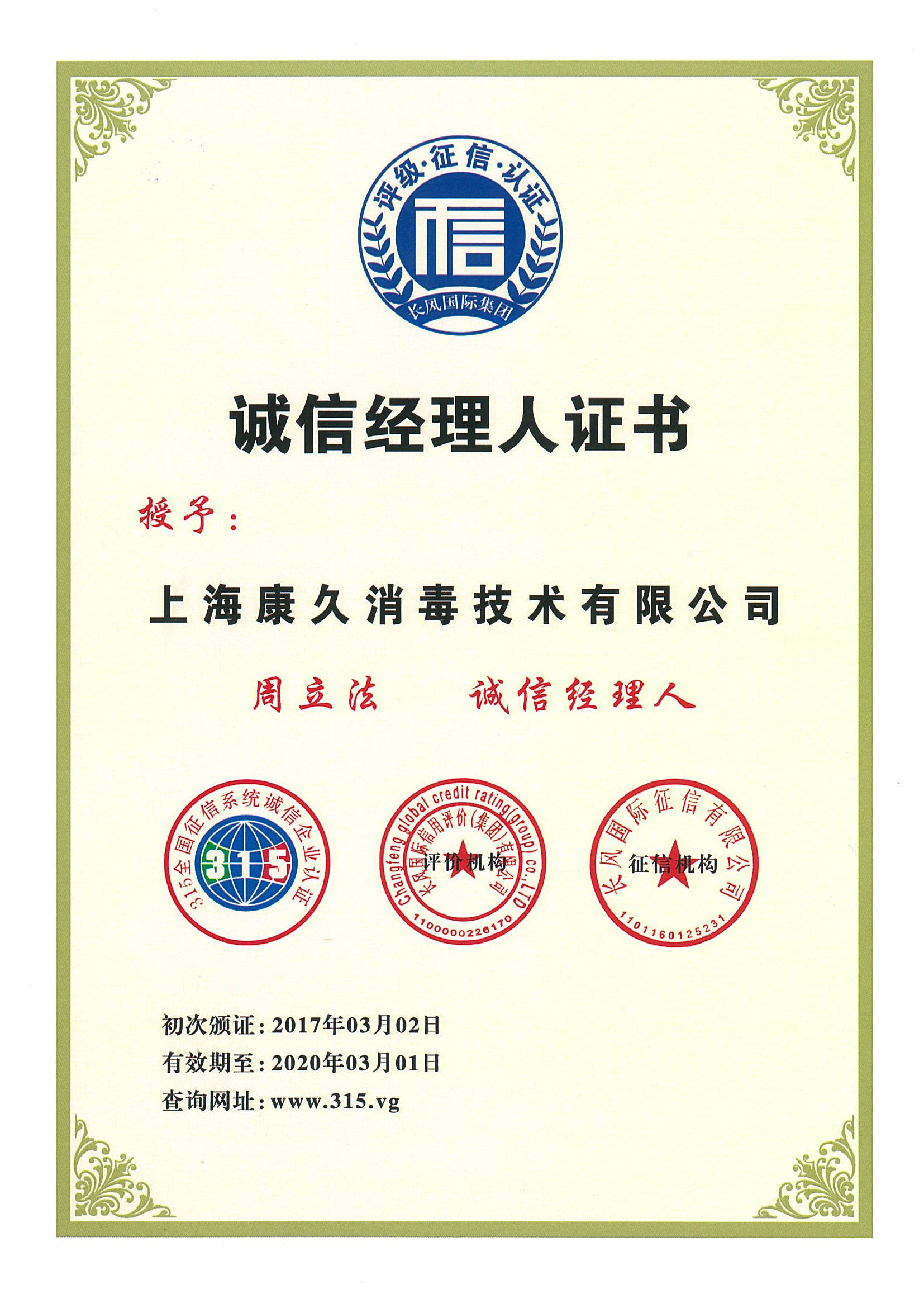 “临沧诚信经理人证书